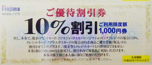 75枚　2024/1/31まで　ノジマ　株主優待　割引券優待券/割引券