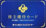 サツドラホールディングス（サッポロドラッグ）株主優待 5%OFFカード_課税対象商品