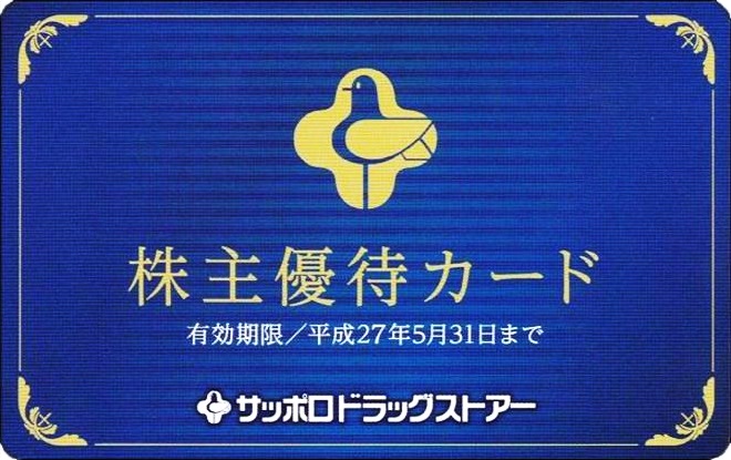 サツドラホールディングス　株主優待　優待カード　【匿名配送】