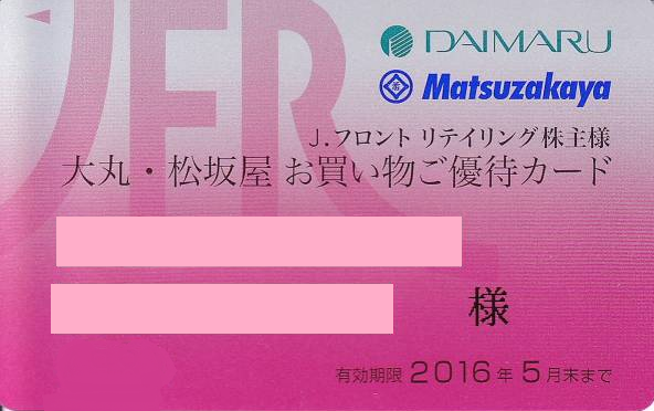 大丸・松坂屋 お買い物ご優待カード 10％割引 ご利用限度額50万円（Jフロントリテイリング株主優待）