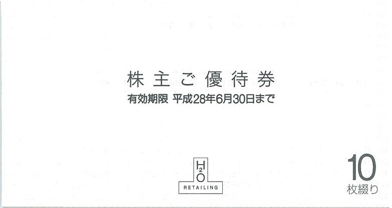 エイチ・ツー・オー・リテイリング 株主優待券（5〜20％割引券×10枚綴）_課税対象商品 | デパート・百貨店商品券・株主優待券の買取ならチケットレンジャー