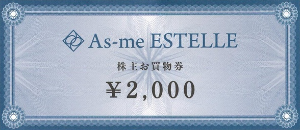 エステールホールディングス株主優待券 2,000円券（As-me Estelle)