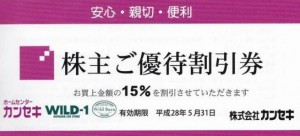 カンセキ株主優待15％割引券_課税対象商品