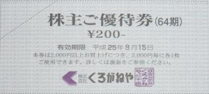 くろがねや株主優待券 200円券