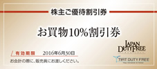 日本空港ビルデング株主優待お買物10％割引券_課税対象商品