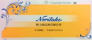 ノリタケカンパニーリミテド株主優待 商品割引優待券 25%割引 _課税対象商品