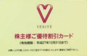 ベリテ（ジュエリーショップ・VERITE）株主優待10％割引カード_課税対象商品