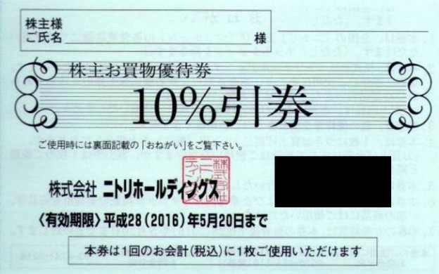 ニトリ 株主優待 10枚