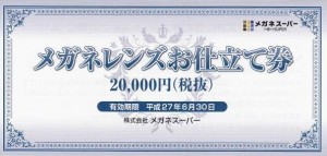 メガネスーパー株主優待 メガネレンズお仕立券 2万円券