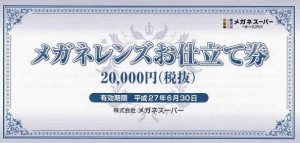 メガネスーパー株主優待 メガネレンズお仕立券 2万円券