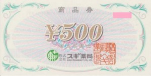 スギ薬局商品券 500円券