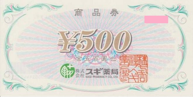 スギ薬局商品券 500円券 | 専門店商品券・株主優待券の買取ならチケットレンジャー