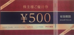 アインファーマシーズ株主優待券 500円券