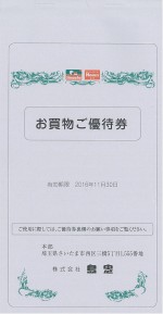 島忠 株主優待券 冊子 60枚綴（ホームセンターお買い物優待券300円×40枚＋10％割引券×20枚）