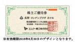 エムケー精工株主優待 長野リンデンプラザホテル無料宿泊優待券