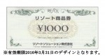 リゾートソリューション リゾート商品券 1,000円券