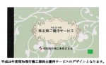 昭和飛行機工業 株主優待券（1,000株以上冊子；7枚以上1冊）