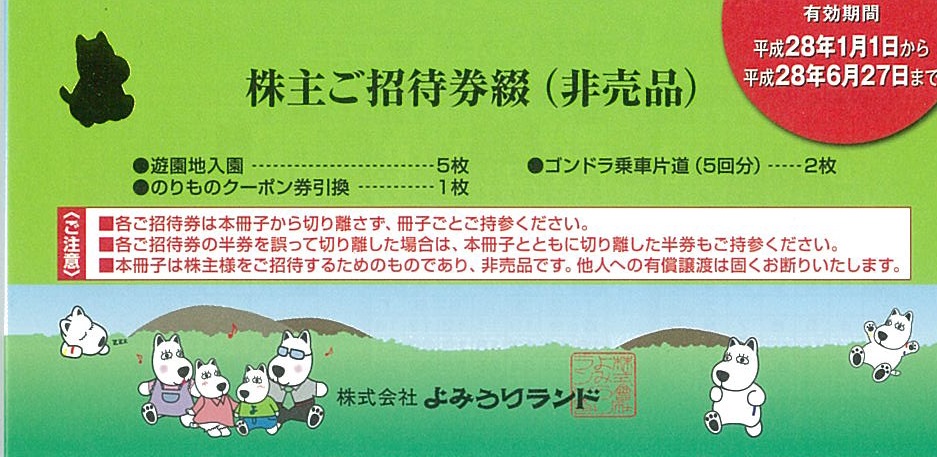 よみうりランド　株主優待　１冊　送料込