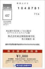 東京個別指導学院 株主優待ハガキ 1,000円(1,000円ごとに個数=1)