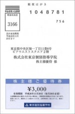東京個別指導学院　株主優待ハガキ 3,000円券