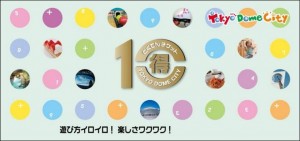 東京ドーム株主優待 とくてんチケット（得10チケット）