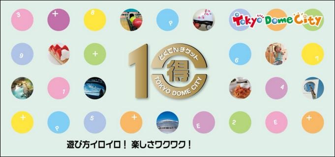 東京ドームシティ 株主優待 得10チケット 2冊