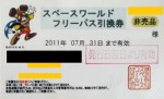 スペースワールド フリーパス