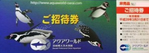 アクアワールド 茨城県大洗水族館 入館券（招待券）