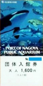 名古屋港水族館 入館券