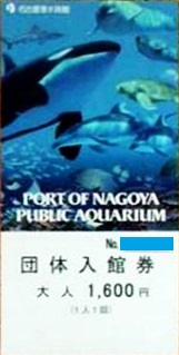 名古屋港水族館 入館券 | レジャー券の格安チケット購入なら金券 ...