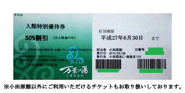 万葉俱楽部 万葉の湯特別ご優待券・招待券・入館券(町田館のみ