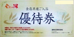 やまとの湯 全店共通入浴優待券 全日