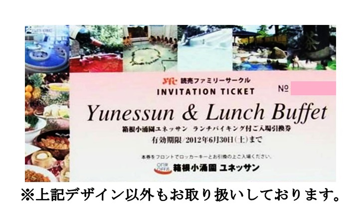 箱根小涌園ユネッサン ランチバイキング付 招待券 レジャー券の格安チケット購入なら金券ショップチケットレンジャー