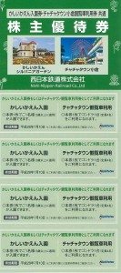 かしいかえん入園・チャチャタウン観覧車利用券 4枚綴り1セット（西日本鉄道株主優待券）