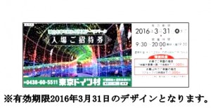 東京ドイツ村 招待券