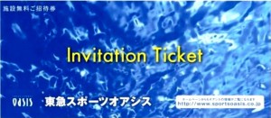 東急スポーツオアシス 施設無料招待券