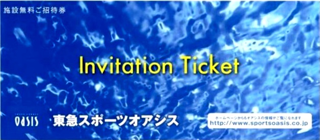 東急スポーツオアシスチケットの高価買取なら金券ショップへ