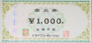 ライフコーポレーション 商品券 1,000円券