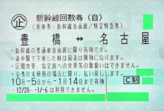 名古屋-豊橋 新幹線自由席回数券(東海道新幹線) | 新幹線回数券の格安 