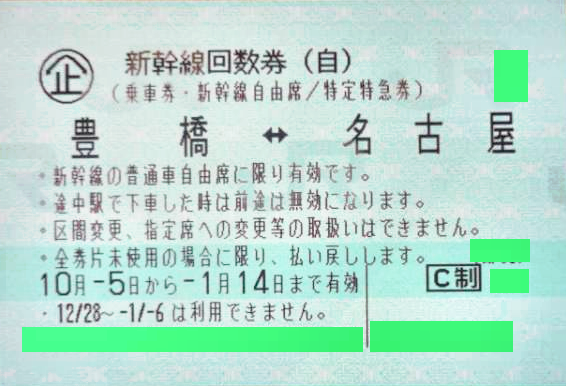 10月5日 新幹線チケット 東京〜名古屋