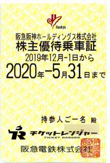 阪急阪神阪神電鉄株主優待乗車証（定期型）電車全線の高価買取なら金券 