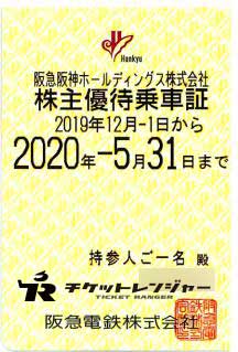 阪急阪神阪神電鉄株主優待乗車証（定期型）電車全線の高価買取なら金券ショップへ｜金券ショップのチケットレンジャー