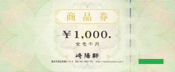 崎陽軒商品券 1,000円券