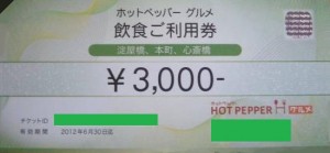 ホットペッパーグルメ  3,000円券