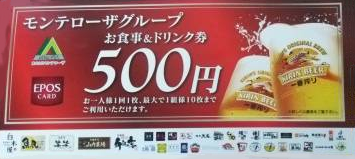 モンテローザお食事＆ドリンク券 500円券