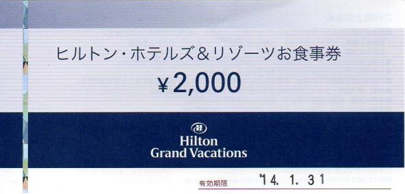 ヒルトン・ホテルズ＆リゾーツお食事券 2,000円券