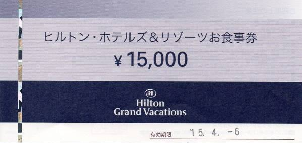 ヒルトン・ホテルズ＆リゾーツお食事券 10,000円券 | 飲食関連券・食事 