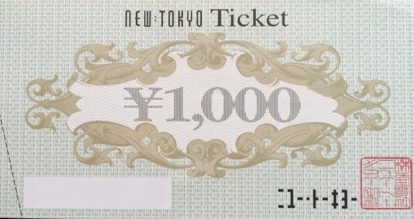 ニュートーキョー食事券 1,000円券