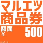 マルエツ 商品券 500円券