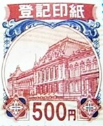 登記印紙 500円券_課税対象商品